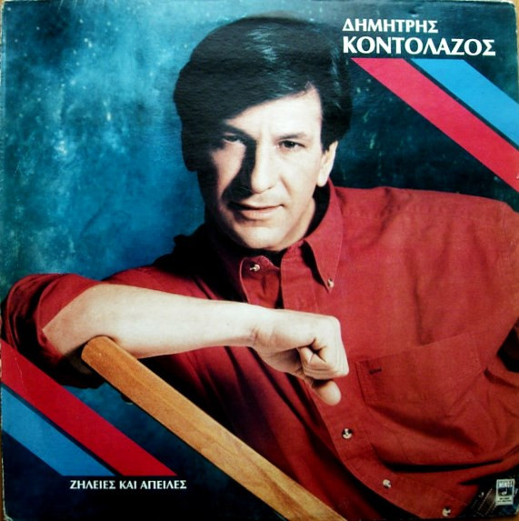 Ζήλειες Και Απειλές