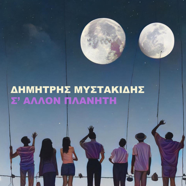 Σ' Άλλον Πλανήτη
