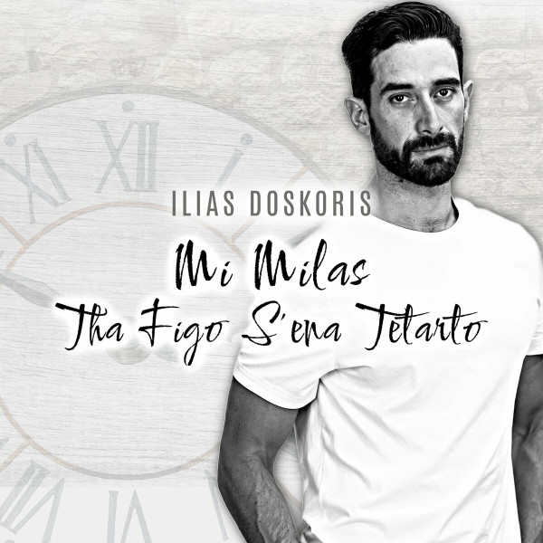 Mi Milas Tha Figo S' Ena Tetarto