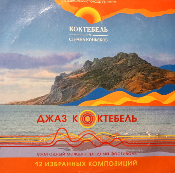 Джаз Коктебель