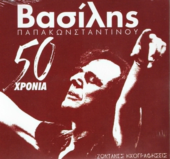 50 Χρόνια Δισκογραφία