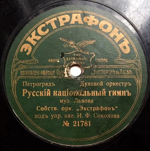Русскiй Нацiональный Гимнъ / Марсельеза