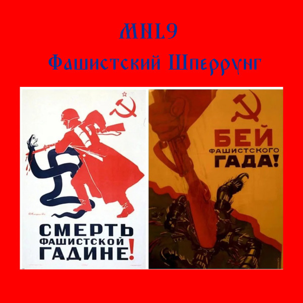 Фашисткий Шперрунг
