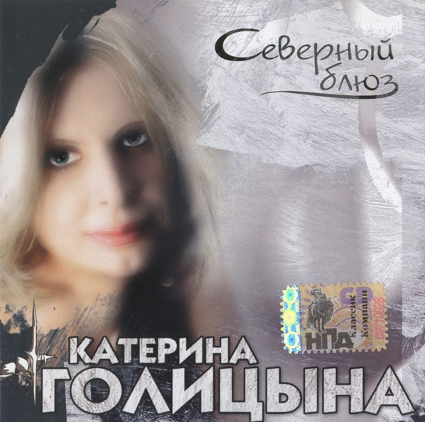 Северный Блюз