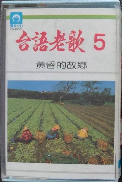 台語老歌5 黃昏的故鄉