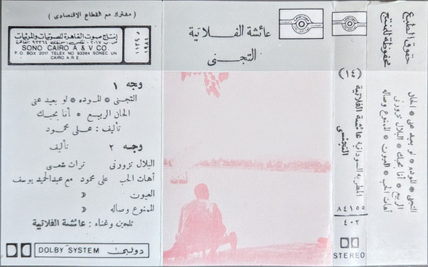 عايشة الفلاطية تجني‬‎