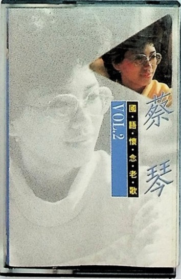 國語懷念老歌 Vol.2