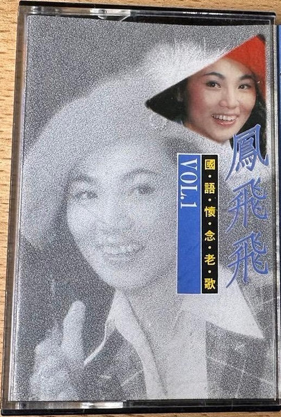 國語懷念老歌 Vol.1