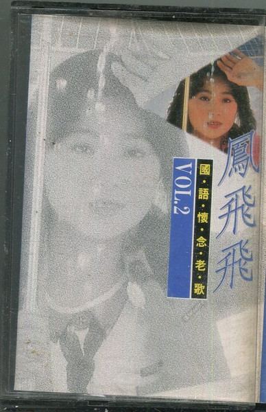 國語懷念老歌 Vol.2