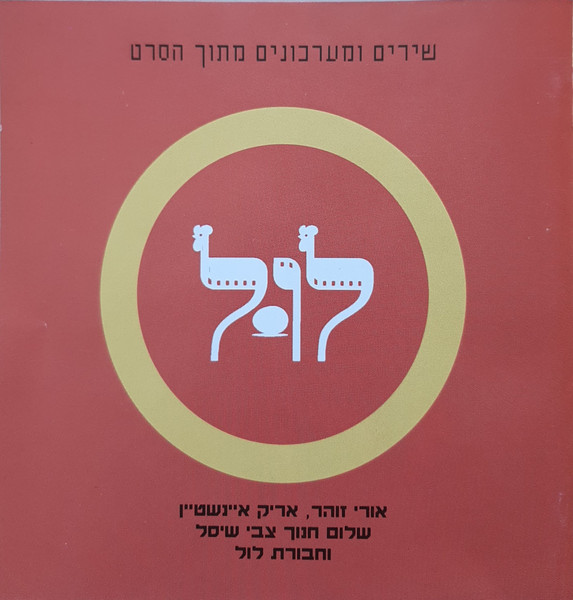שירים ומערכונים מתוך הסרט לוּל