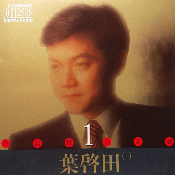 台語懷念老歌1 - 葉啟田 (一)