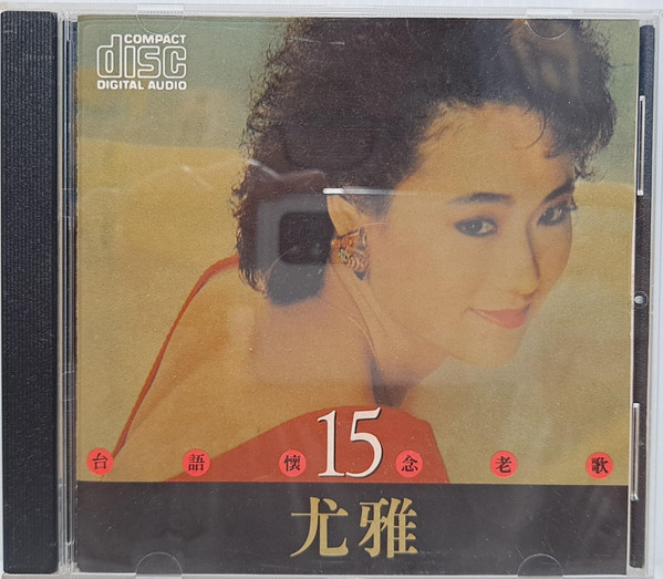 台語懷念老歌15 - 尤雅