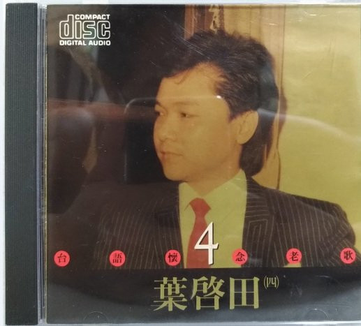 台語懷念老歌4 - 葉啟田 (四)