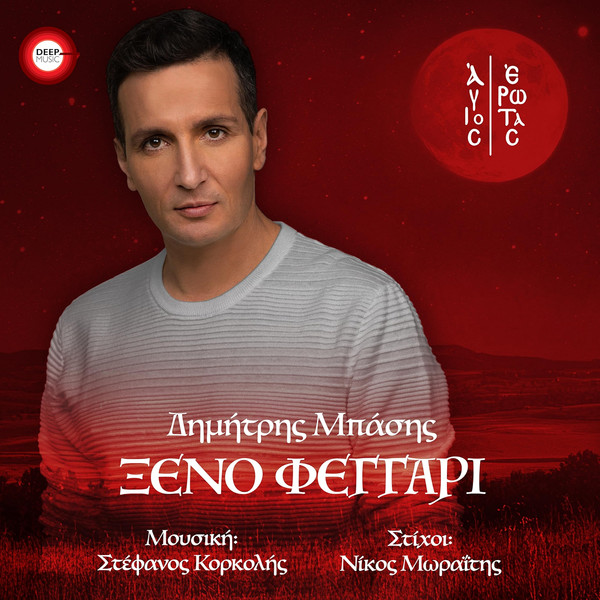 Ξένο Φεγγάρι