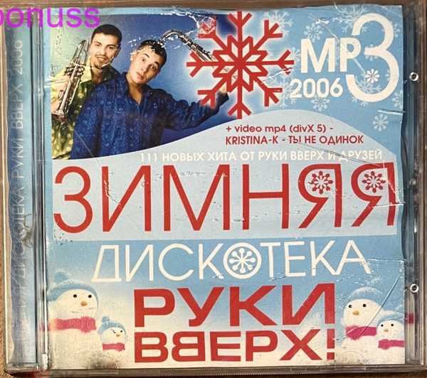 Зимняя Дискотека Руки Вверх!