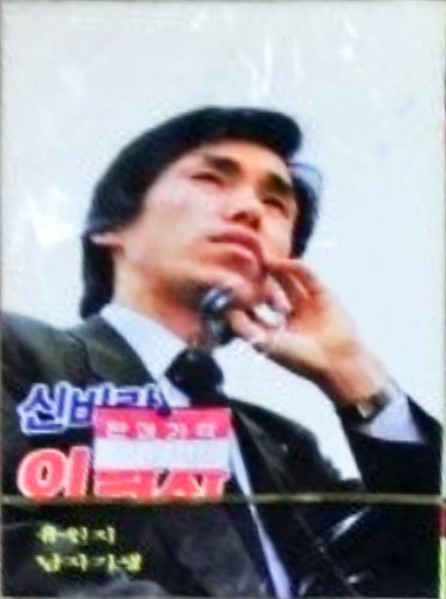 신바람 이박사 1 : 유원지 남자기생