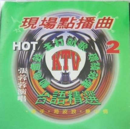 台語KTV現場點播曲2