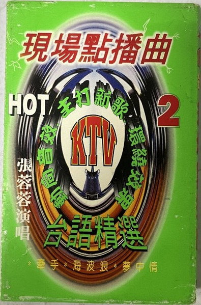 台語KTV現場點播曲2