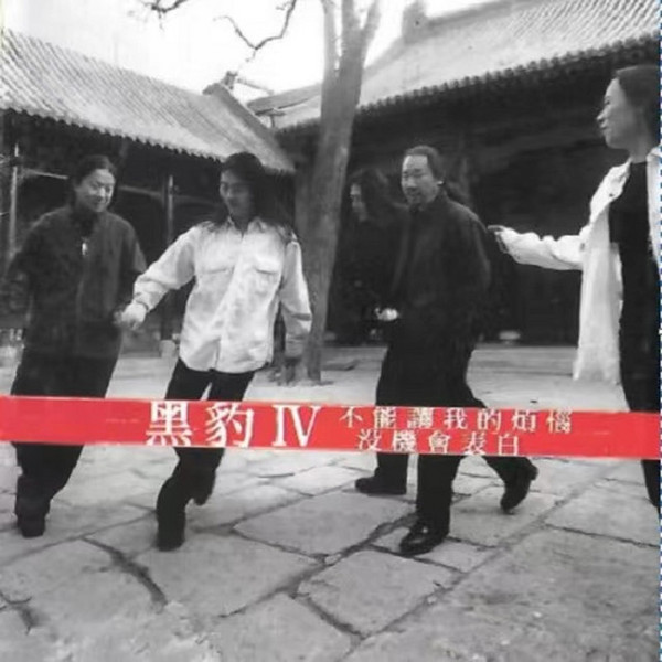 黒豹IV-自由になりたい（不能讓我的煩惱沒機會表白）