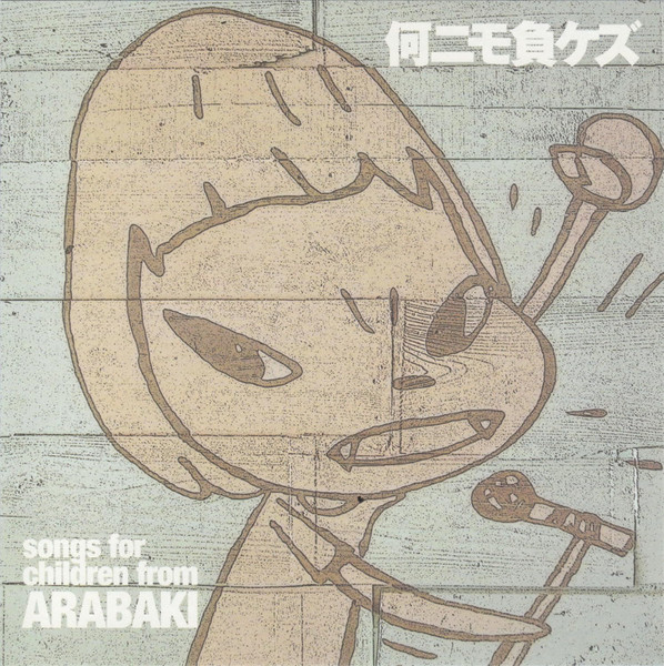 何ニモ負ケズ～ Songs For Children From Arabaki