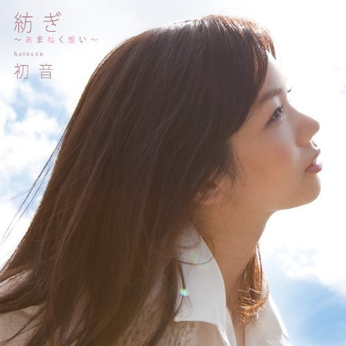 紡ぎ~あまねく想い~