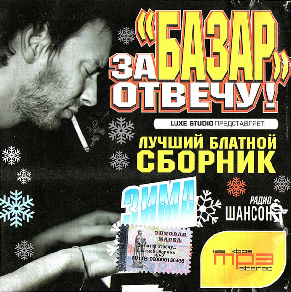 За Базар Отвечу - Лучший Блатной Сборник. Зима