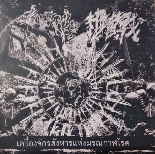 เ​ค​ร​ื​่​อ​ง​จ​ั​ก​ร​ส​ั​ง​ห​า​ร​แ​ห​่​ง​ม​ร​ณ​ก​า​ฬ​โ​ร​ค (Killing Machine Of The Pestilent Death)
