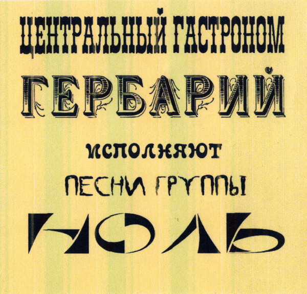 Центральный Гастроном / Гербарий Исполняют Песни Группы Ноль