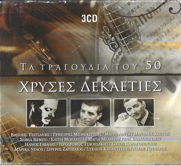 Τα Τραγούδια Του '50 Χρυσές Δεκαετίες