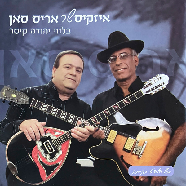 שר אריס סאן - בלווי יהודה קיסר