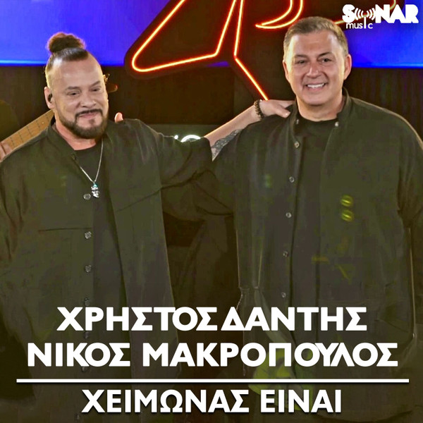 Χειμώνας Είναι