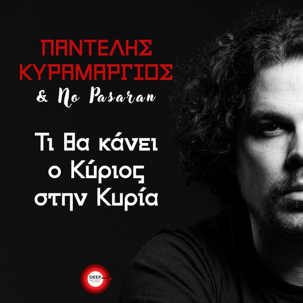 Τι Θα Κάνει Ο Κύριος Στην Κυρία