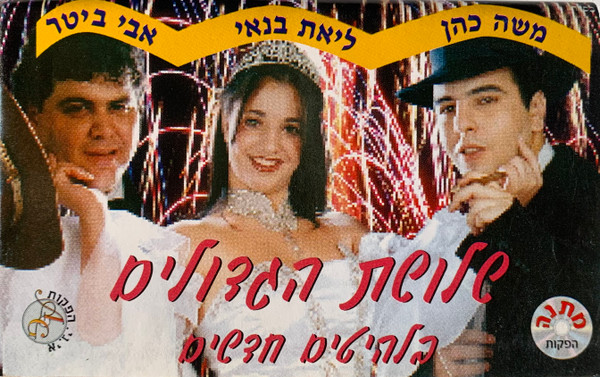 שלושת הגדולים