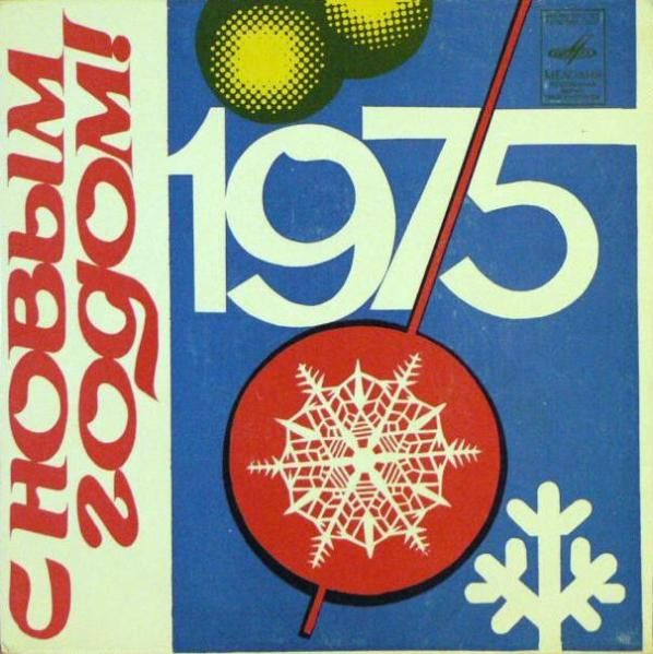 С Новым Годом