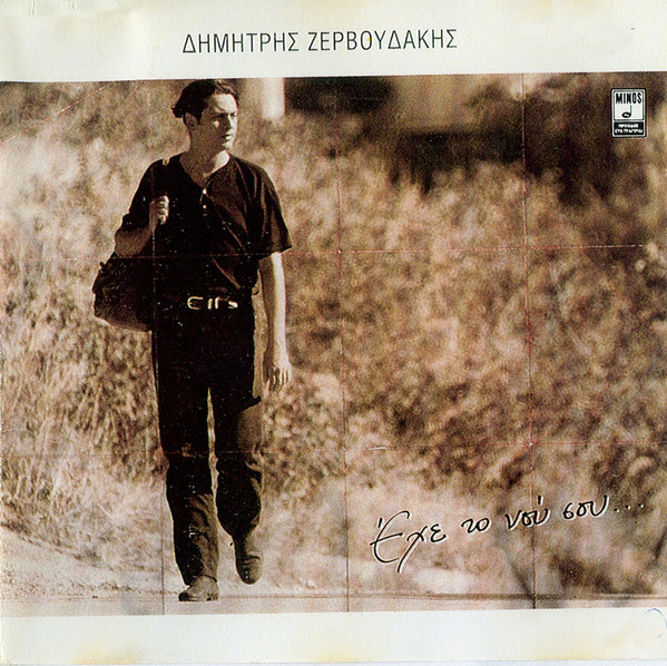 Έχε Το Νου Σου...