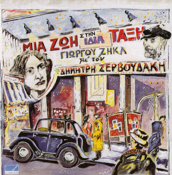Μια Ζωή Στην Ίδια Τάξη