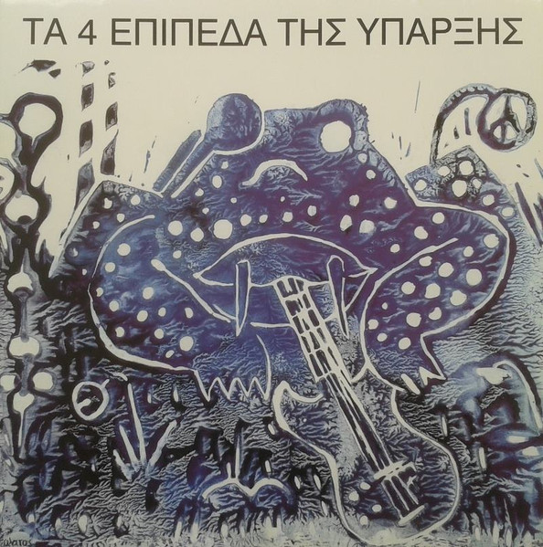 Τα 4 Επίπεδα Της Ύπαρξης