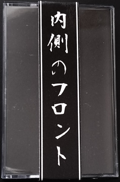 内側のフロント