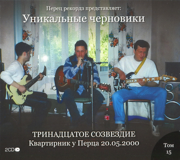 Квартирник У Перца 20.05.2000