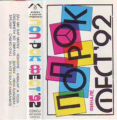 Поп Рок Фест ’92 (Финале)
