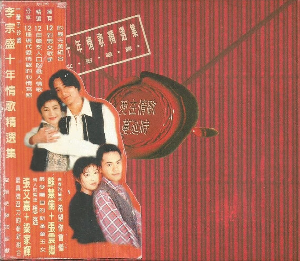愛在情歌蔓延時 –李宗盛十年情歌精選集 男女對唱篇–