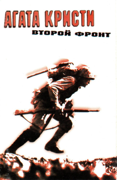 Второй Фронт