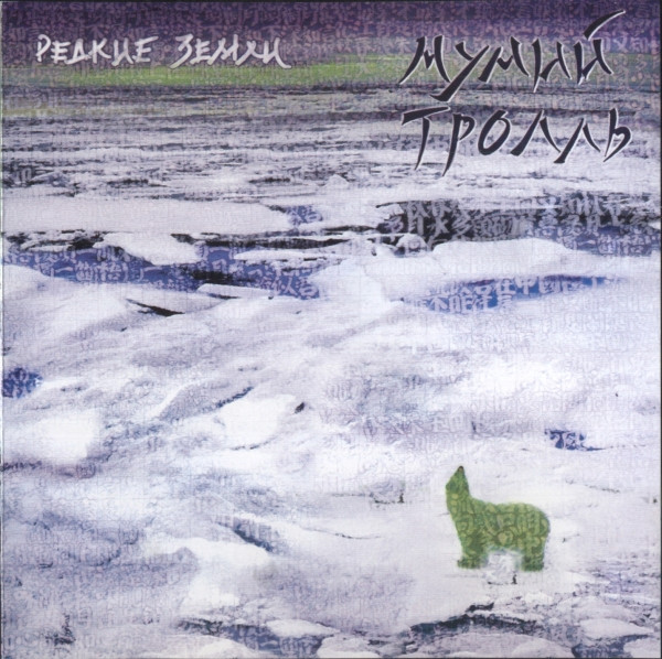Редкие Земли