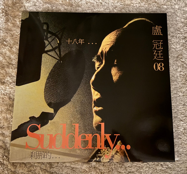盧冠廷08 Suddenly 十八年