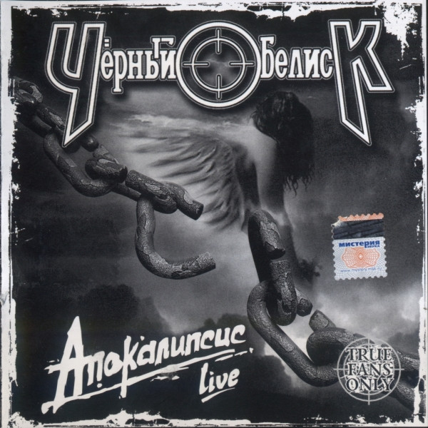 Апокалипсис. Live