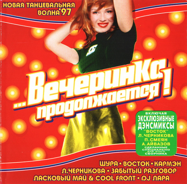 ...Вечеринка Продолжается!