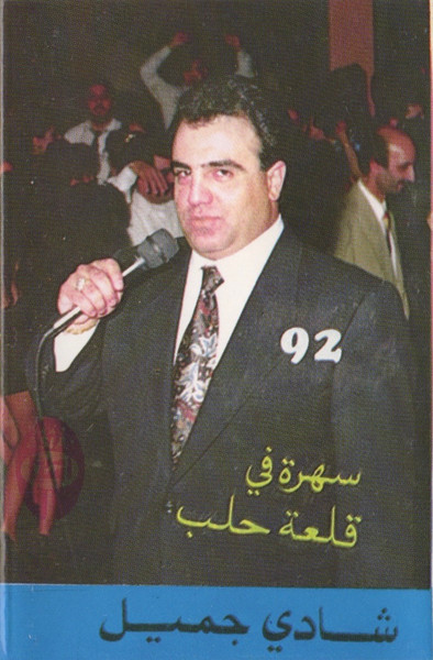 سهرة في  قلعة حلب