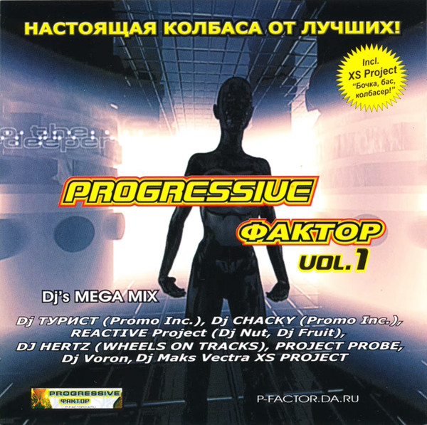 Progressive Фактор Vol. 1 - Dj's Mega Mix