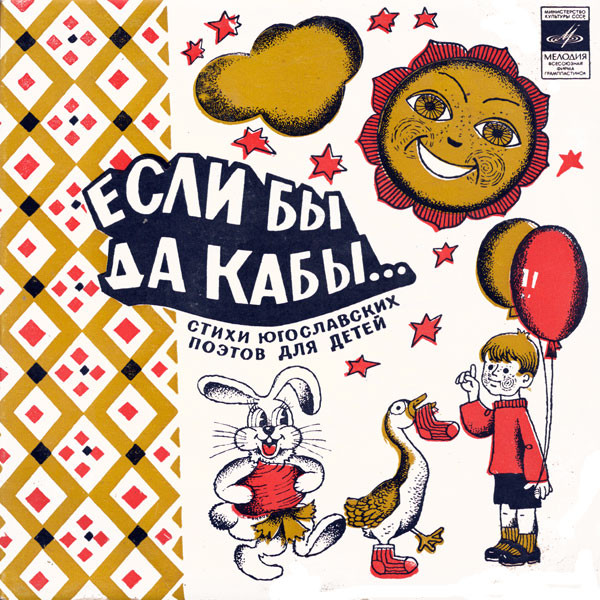 Если Бы Да Кабы... (Стихи Югославских Поэтов Для Детей)