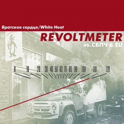 Братское Сердце / White Heat